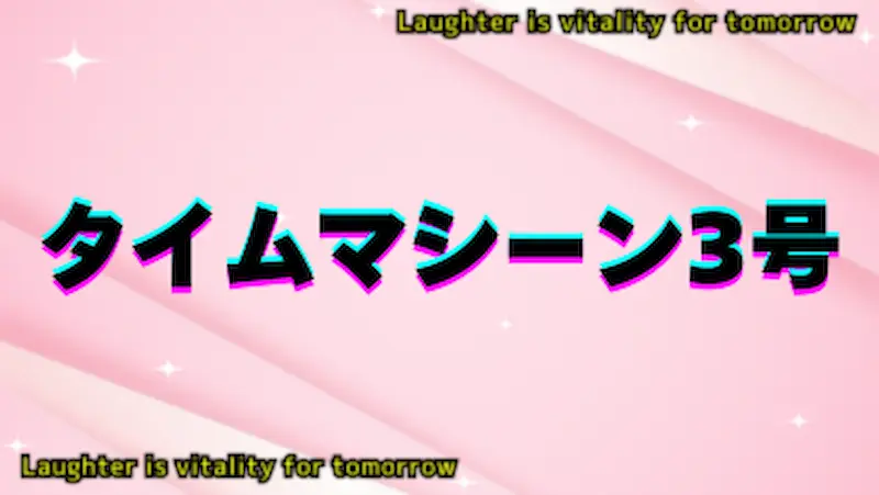 タイムマシーン3号