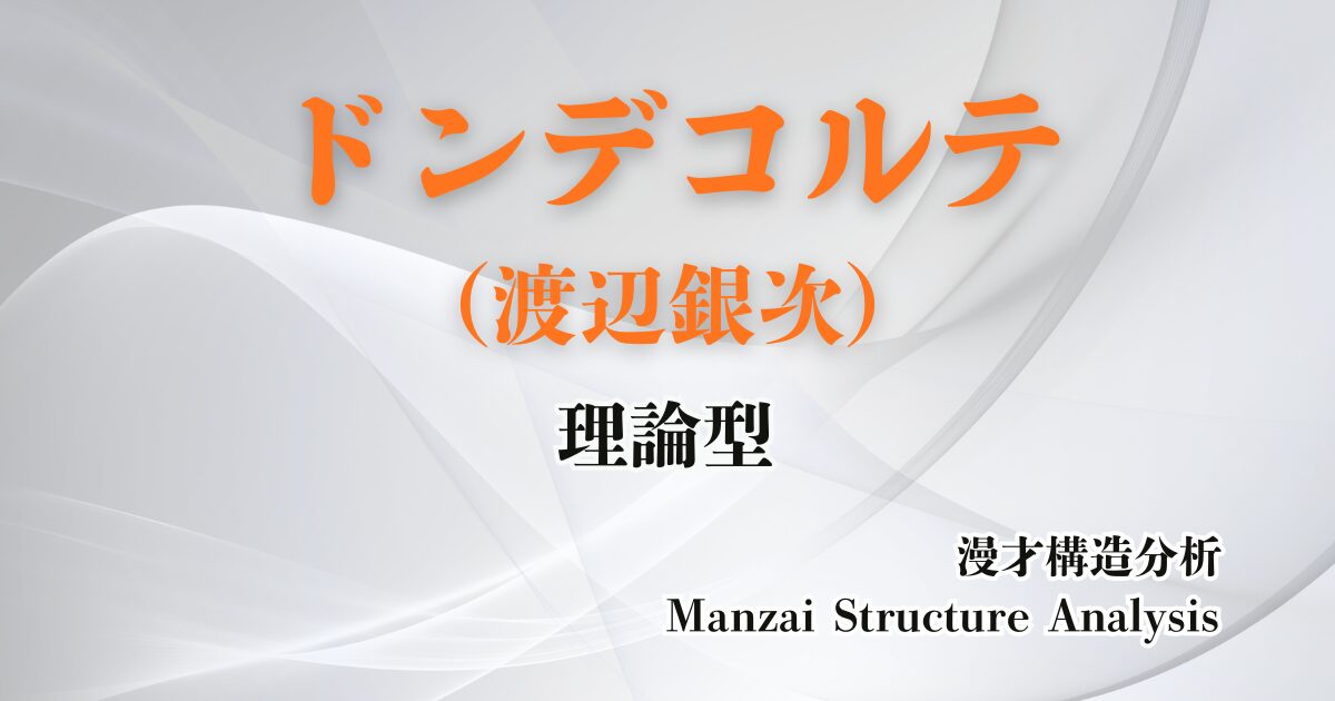 ドンデコルテ・渡辺銀次のアイキャッチ画像