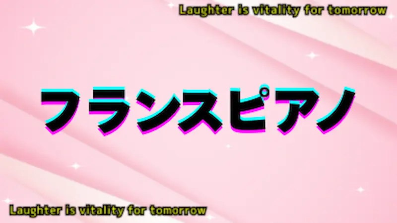 フランスピアノ