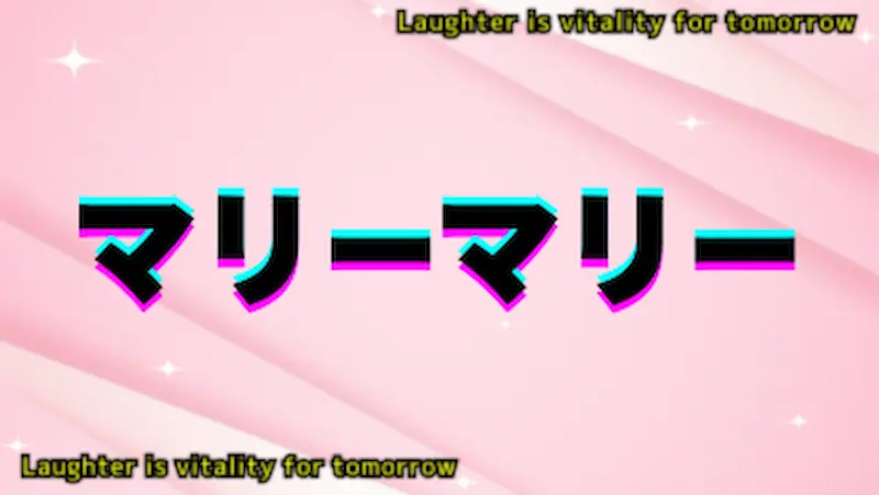 マリーマリー