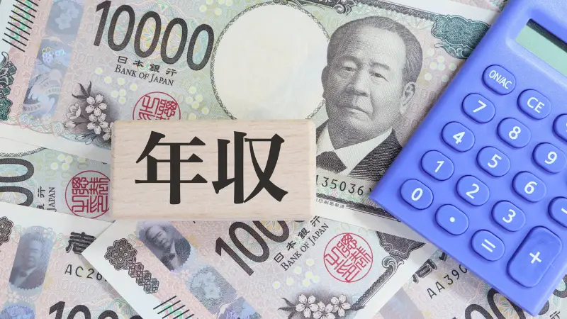 年収 お金