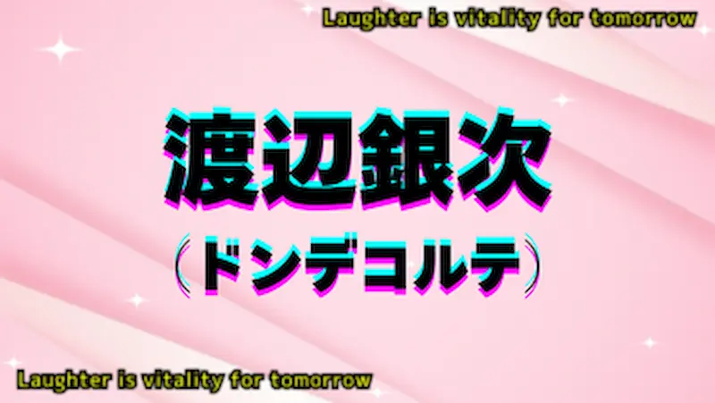 キラキラ光る白い星が散りばめられているピンク色の背景に渡辺銀次 （ドンデコルテ）とかいてある
