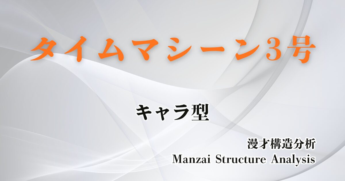 タイムマシーン3号のアイキャッチ画像