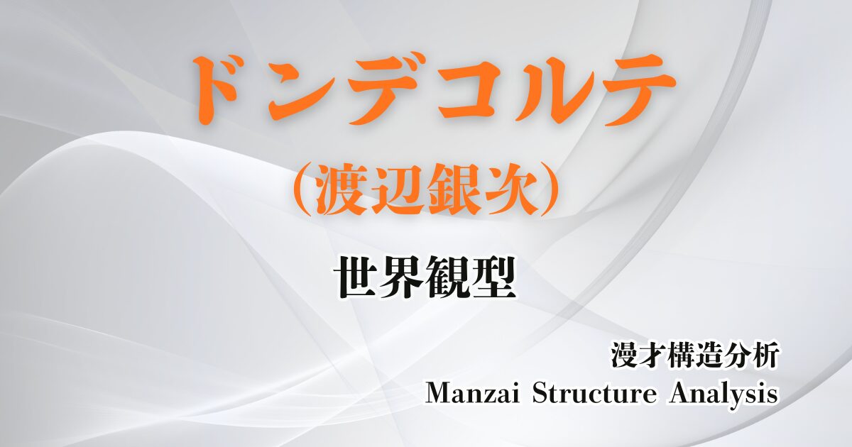 ドンデコルテ・渡辺銀次のアイキャッチ画像