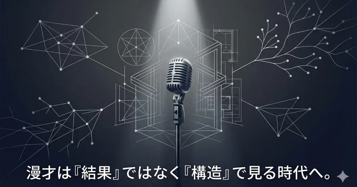 漫才は「結果」ではなく「構造」で見る時代