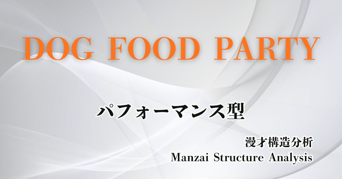 DOG FOOD PARTYのアイキャッチ画像