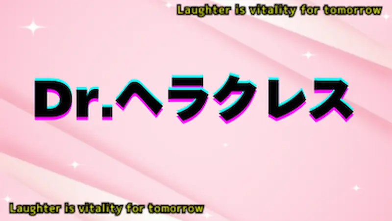 Dr.ヘラクレスのアイキャッチ画像