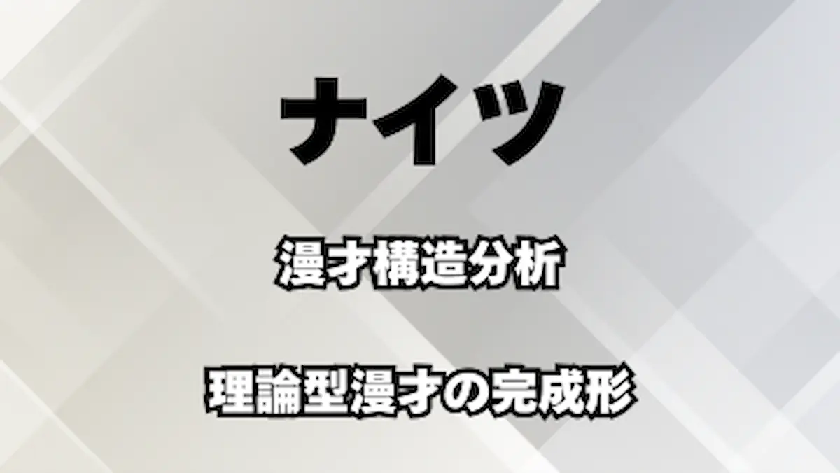 ナイツの漫才構造分析｜理論型漫才の特徴とネタ設計を解説したアイキャッチ画像
