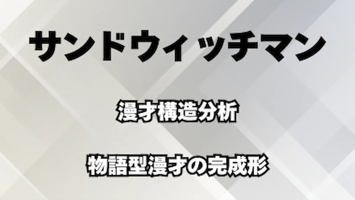 サンドウィッチマンの漫才構造分析｜物語型漫才の完成形を解説