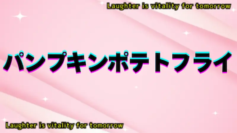 パンプキンポテトフライのアイキャッチ画像
