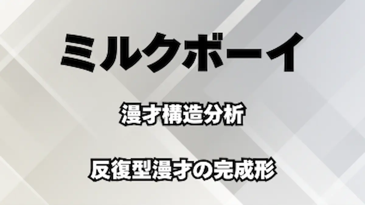 ミルクボーイの漫才構造分析｜反復型漫才の完成形を解説するアイキャッチ画像