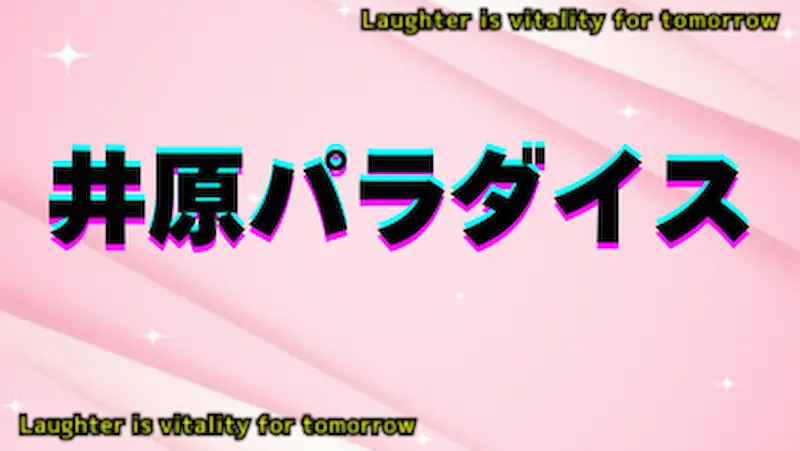 井原パラダイスのアイキャッチ画像
