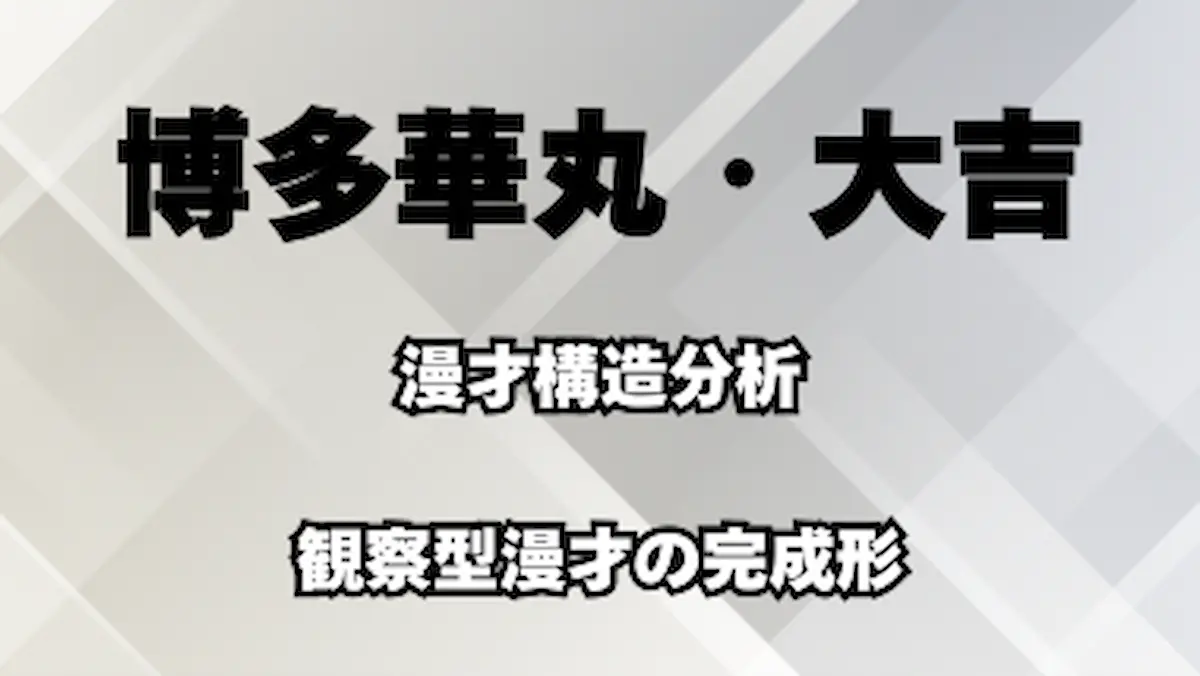 博多華丸・大吉の漫才構造分析｜観察型漫才の完成形を解説