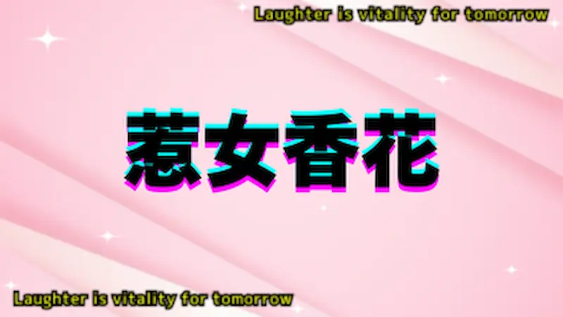 惹女香花さんのアイキャッチ画像