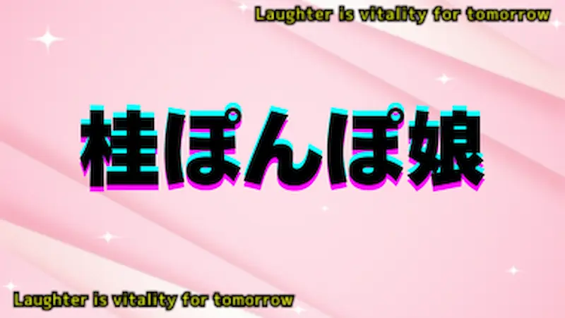 桂ぽんぽ娘のアイキャッチ画像