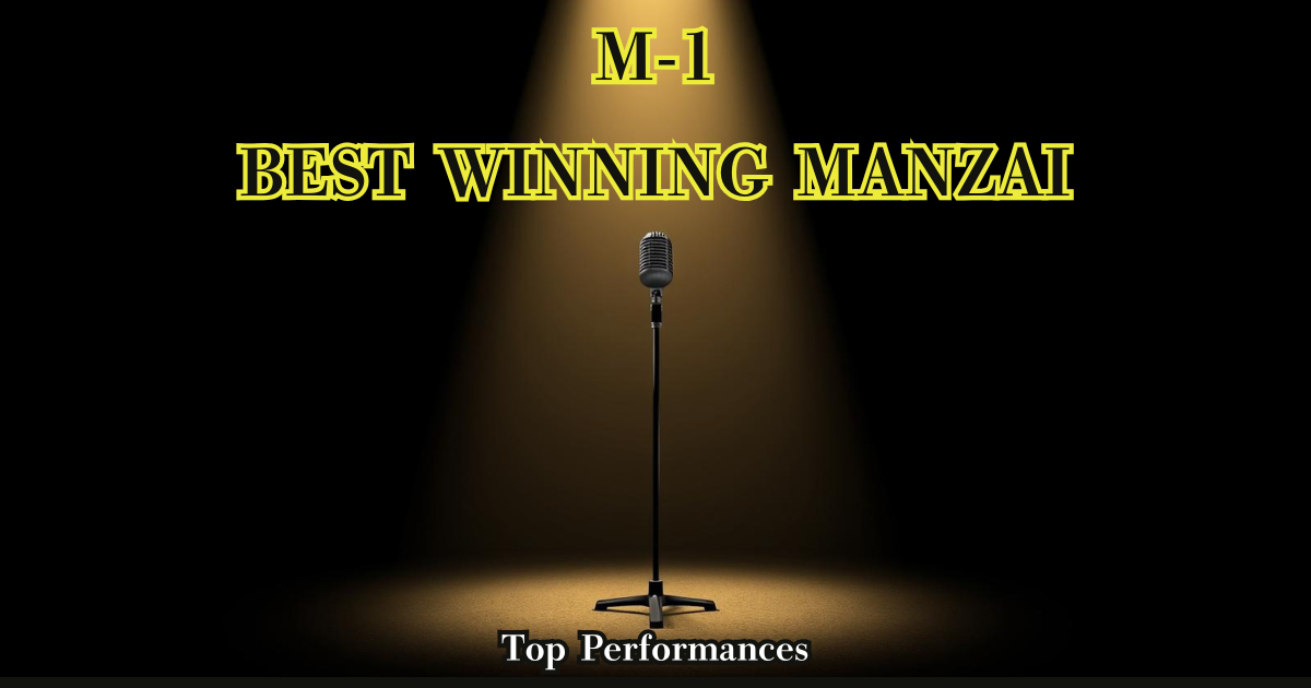 歴代M-1優勝ネタランキングのアイキャッチ画像