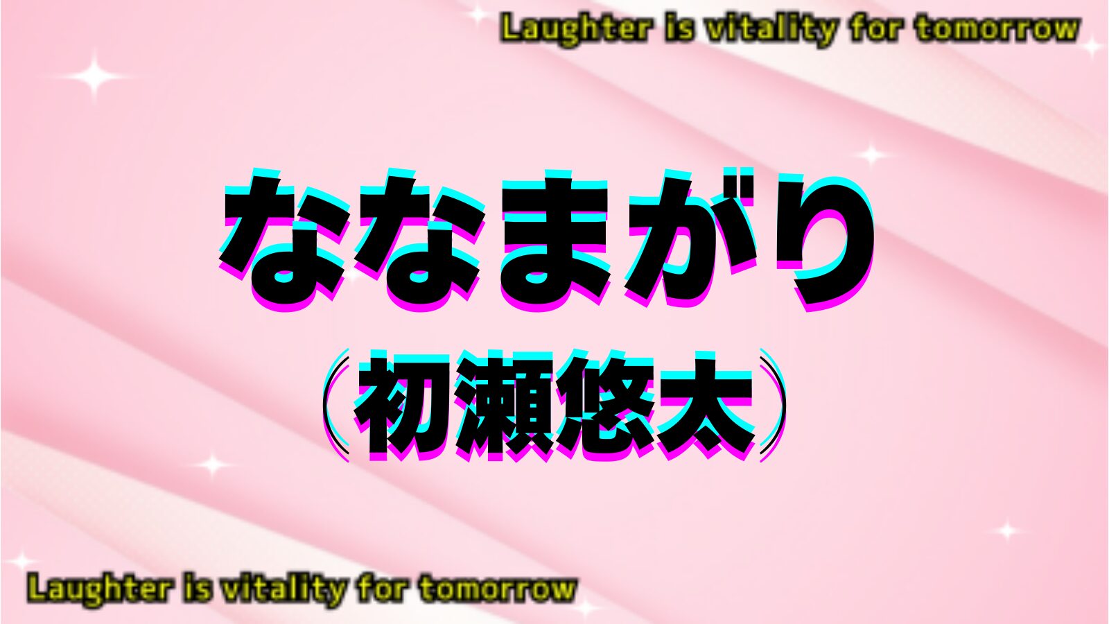 ななまがり（初瀬悠太）のアイキャッチ画像