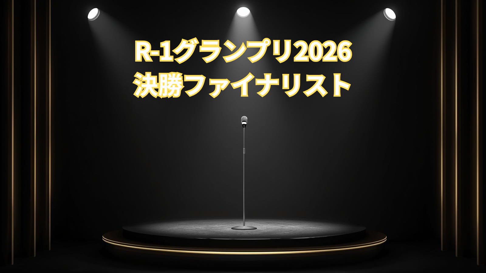 R-1グランプリ2026決勝ファイナリスト一覧