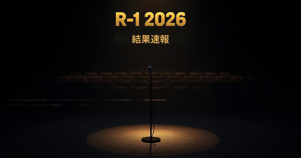 R-1グランプリ2026結果速報のイメージ画像