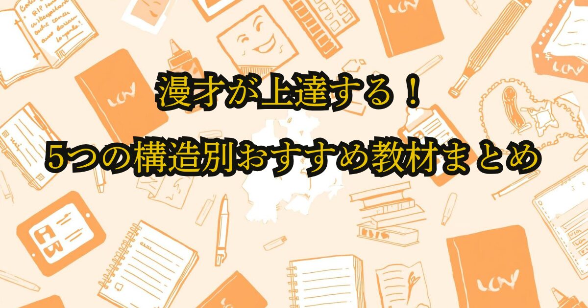 漫才が上達する！5つの構造別おすすめ教材まとめ