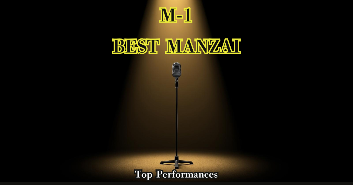 M-1グランプリおすすめ漫才ランキングのアイキャッチ画像