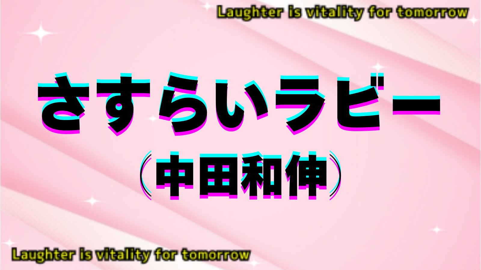 さすらいラビーのアイキャッチ画像