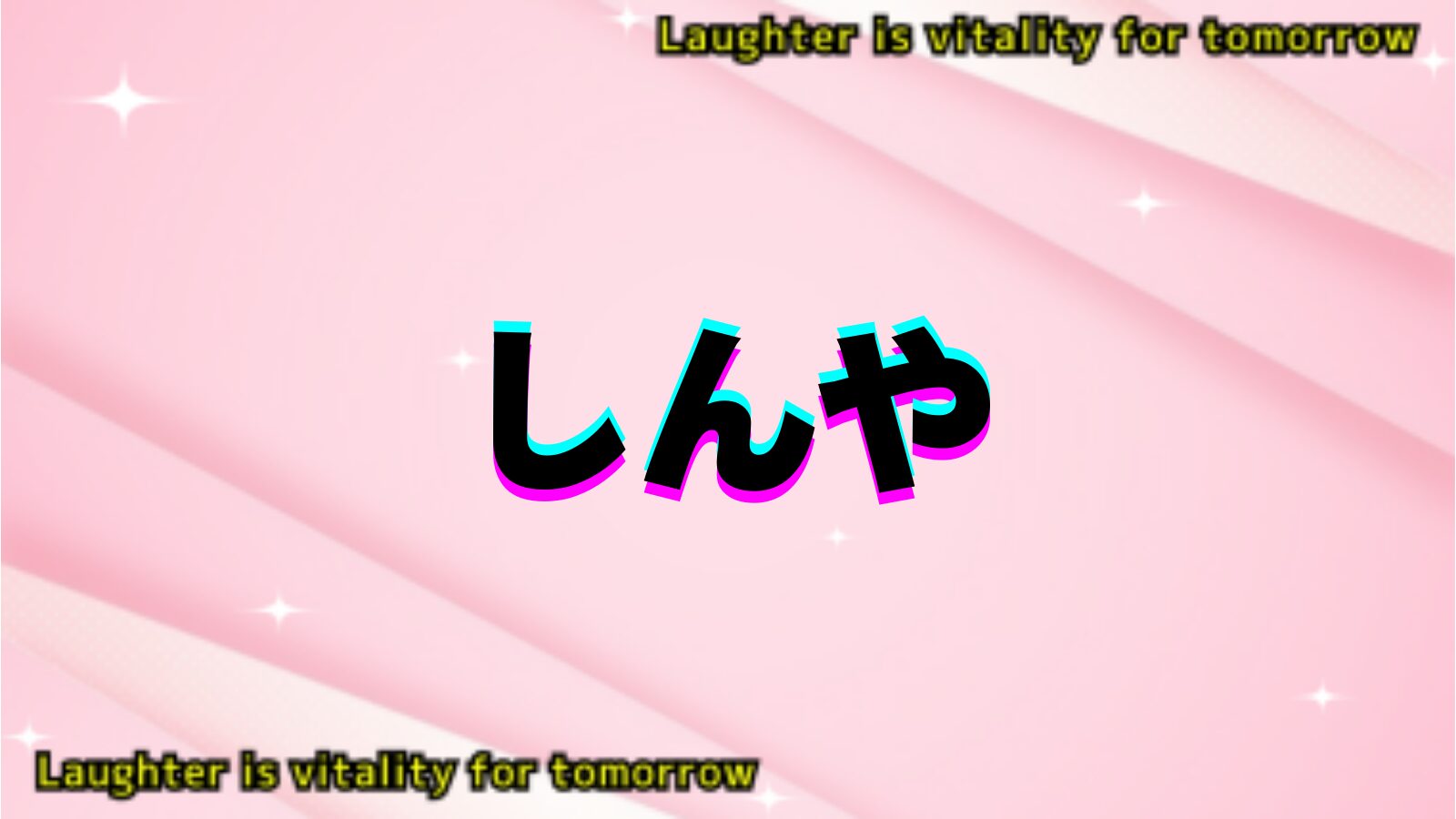 しんやのアイキャッチ画像