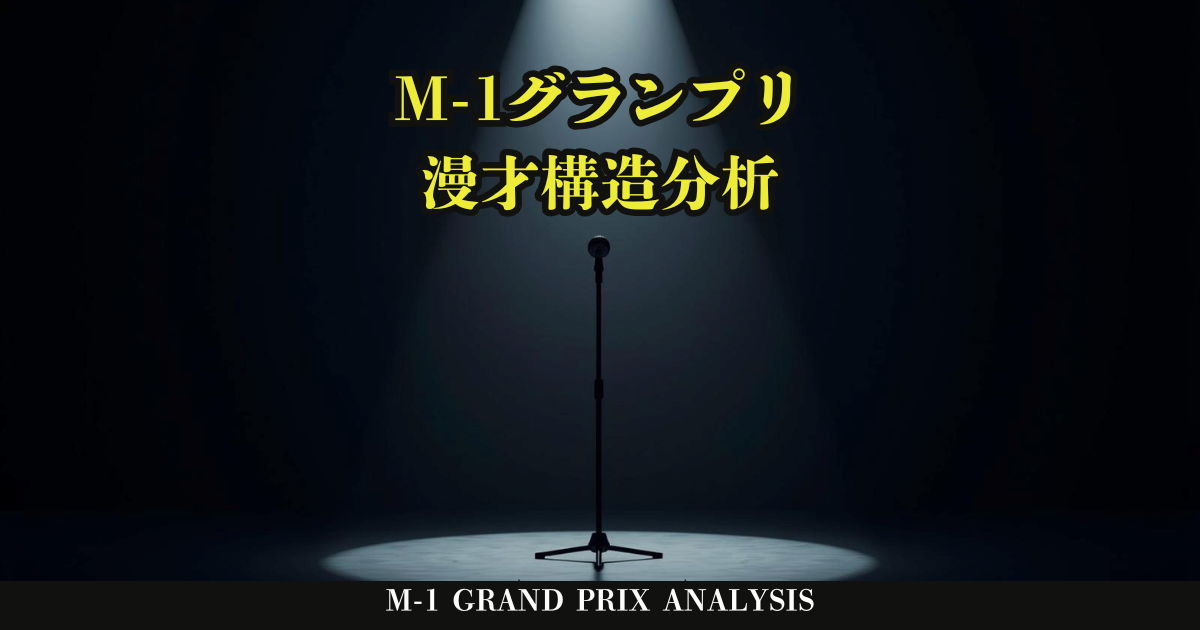 M-1グランプリ分析歴代ファイナリストのアイキャッチ画像