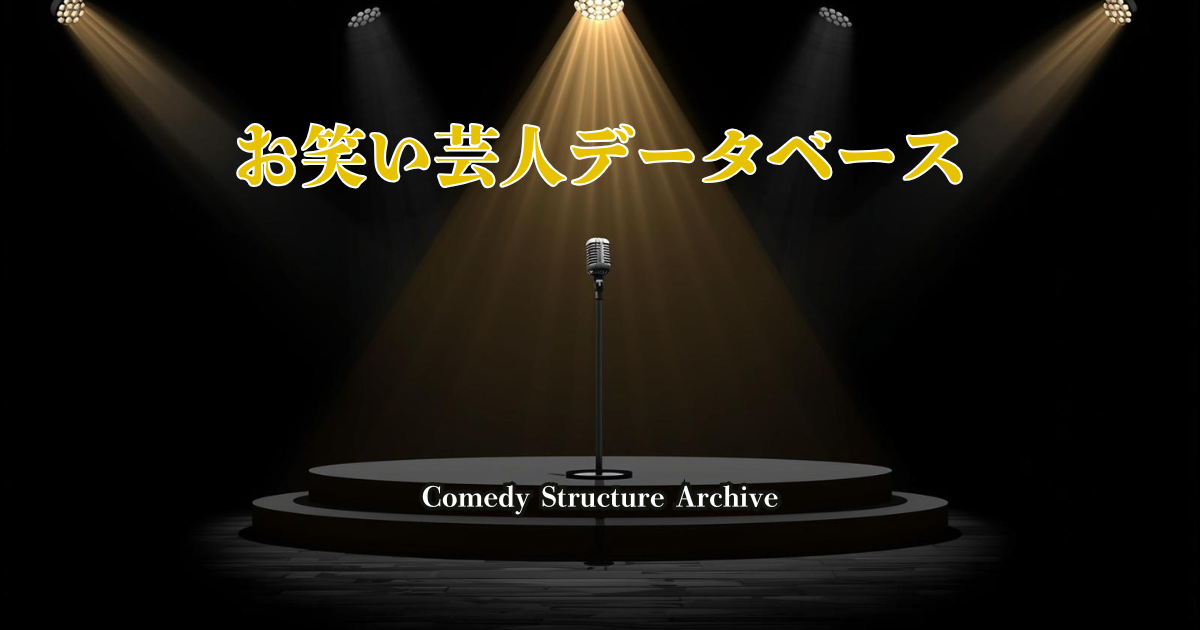 芸人まとめページのアイキャッチ画像