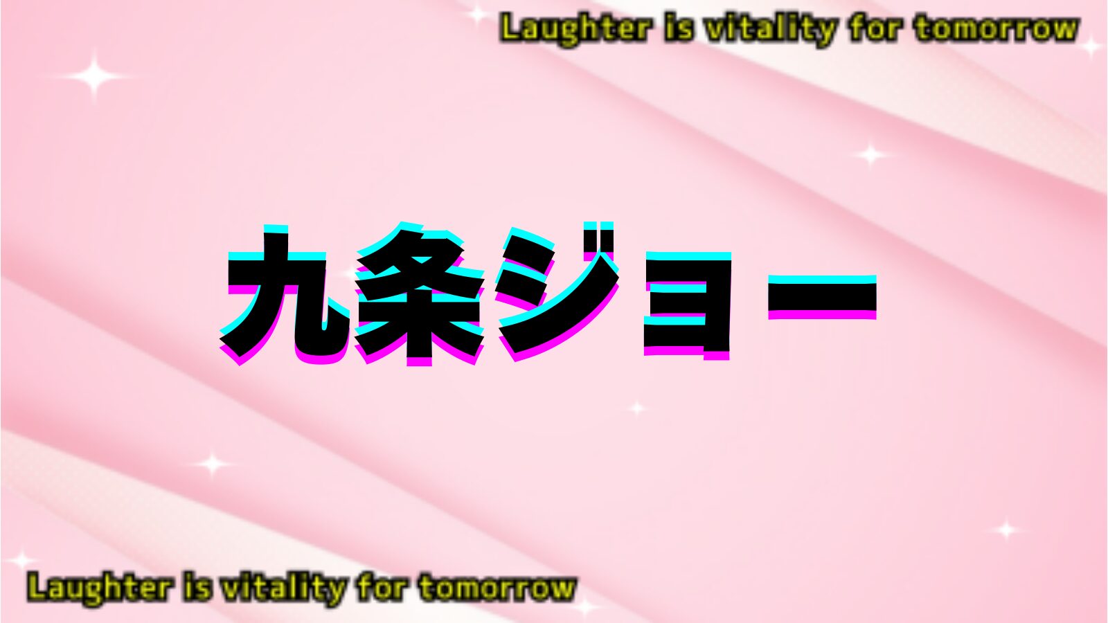 九条ジョーのアイキャッチ画像