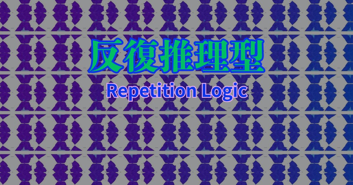 反復推理型のアイキャッチ画像
