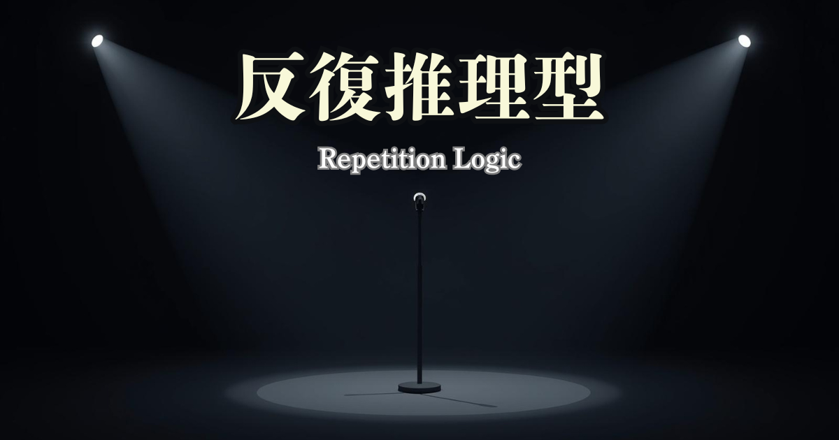 反復推理型のアイキャッチ画像