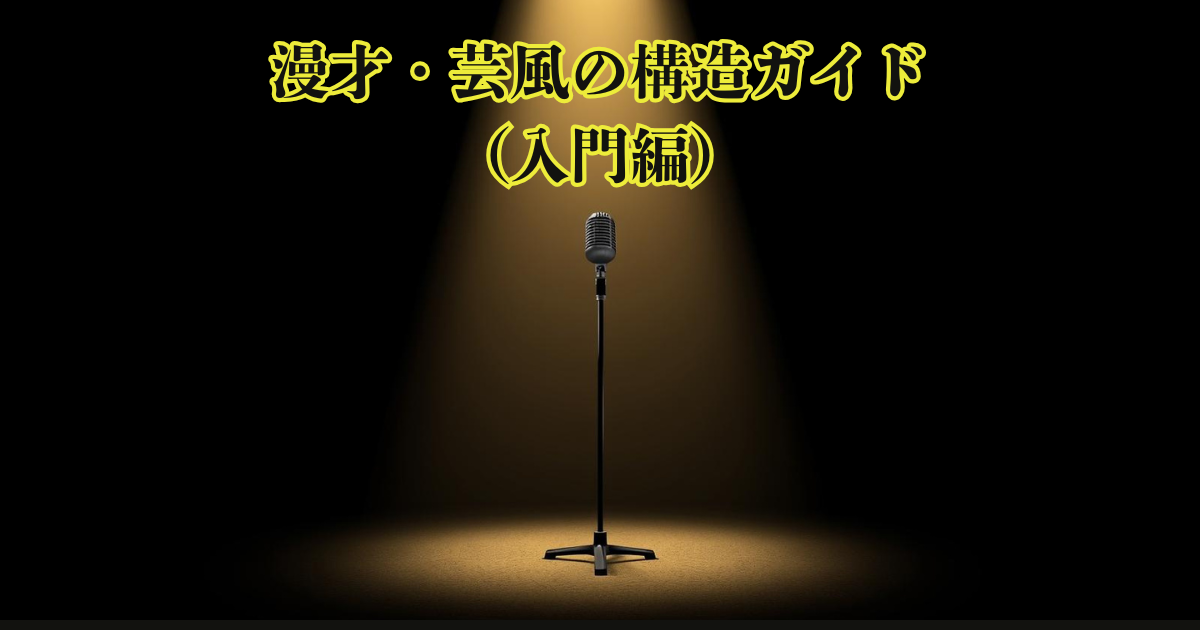 漫才・芸風の構造ガイド（入門編）のアイキャッチ画像