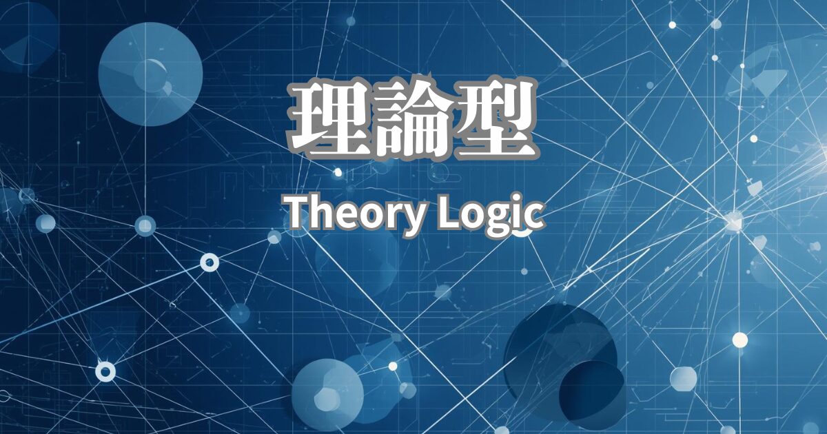 理論型のアイキャッチ画像