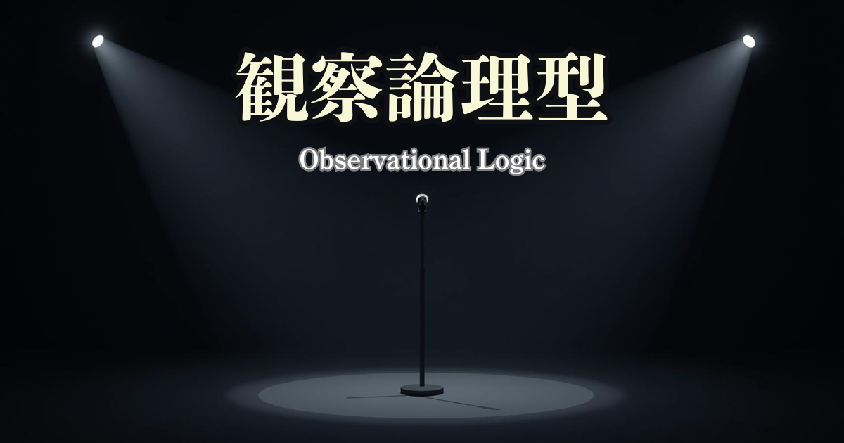 観察論理型のアイキャッチ画像