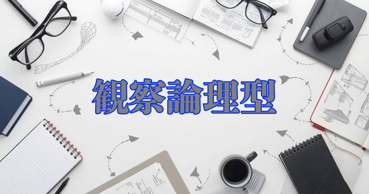 観察論理型のアイキャッチ画像