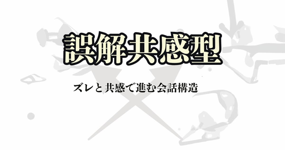 誤解共感型のアイキャッチ画像