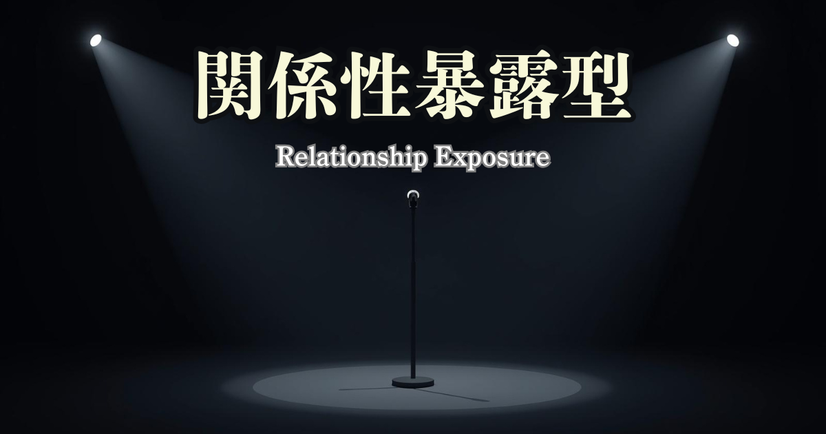 関係性暴露型のアイキャッチ画像