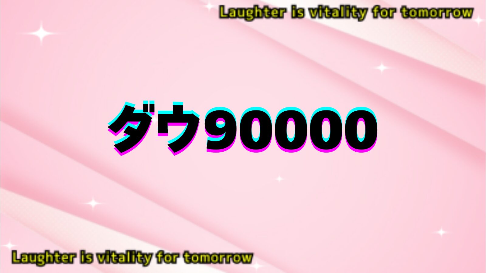 ダウ90000のアイキャッチ画像